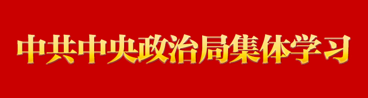 专栏：中共中央政治局集体学习